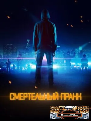 Смертельный пранк 2021