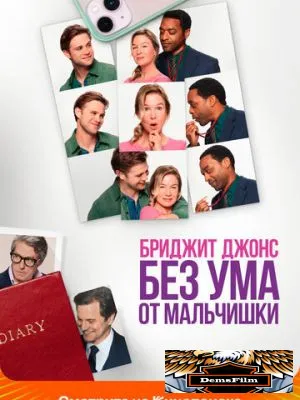 Бриджит Джонс. Без ума от мальчишки 2025