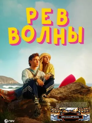 Рёв волны 2023