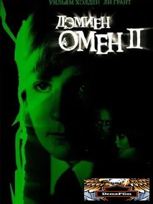 Омен 2: Дэмиен 1978