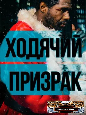 Ходячий призрак 2019