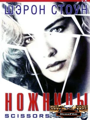 Ножницы 1990