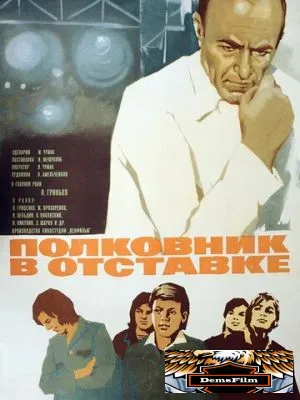 Полковник в отставке 1977