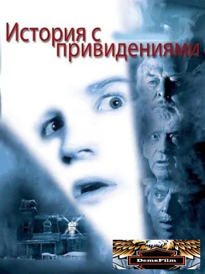 История с привидениями 1981