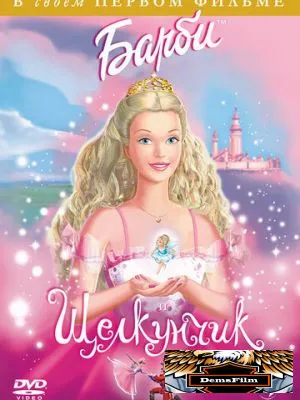 Барби и Щелкунчик 2001