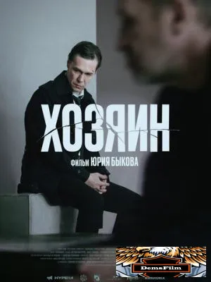 Хозяин 2023
