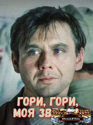 Гори, гори, моя звезда 1969