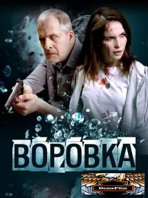Воровка 2023