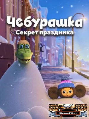 Чебурашка. Секрет праздника 2020