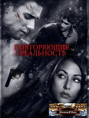Повторяющие реальность 2010
