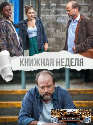 Книжная неделя 2018