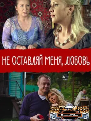 Не покидай меня, Любовь 2014