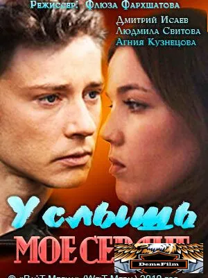 Услышь мое сердце 2010
