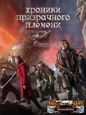 Хроники призрачного племени 2015