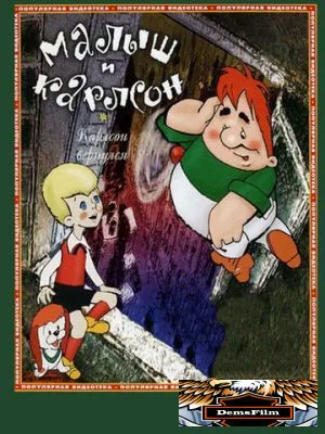 Карлсон вернулся 1970