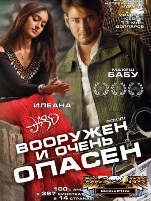 Вооружен и очень опасен 2006