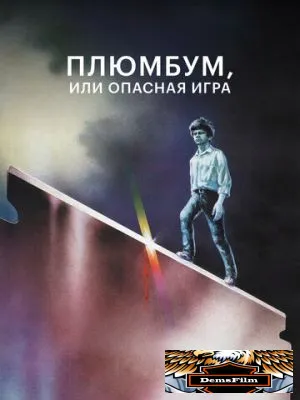 Плюмбум, или Опасная игра 1986