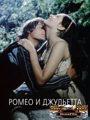 Ромео и Джульетта 1968
