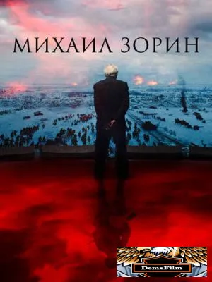 Михаил Зорин. Жизнь продолжается! 2020