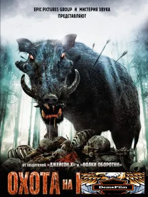 Охота на кабана 2008