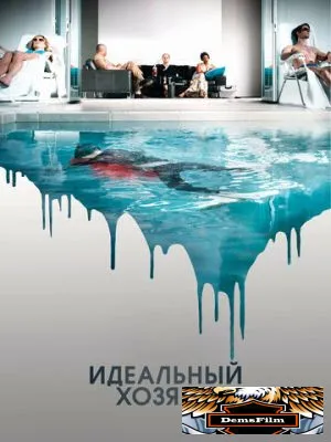 Идеальный хозяин 2010