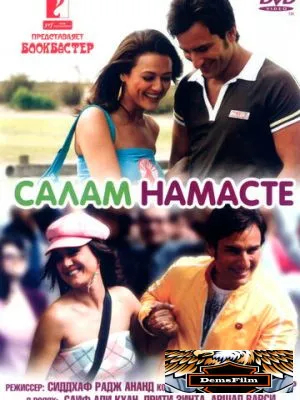 Салам Намасте 2005