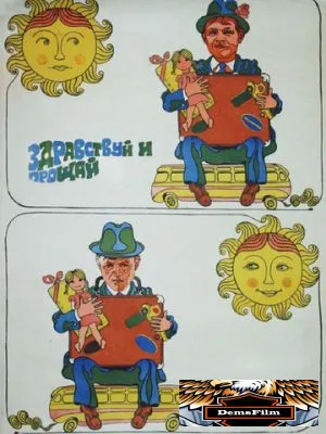 Здравствуй и прощай 1972