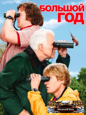 Большой год 2011