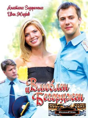 Влюблен и безоружен 2010