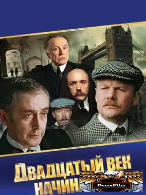 Шерлок Холмс и доктор Ватсон: Двадцатый век начинается 1986