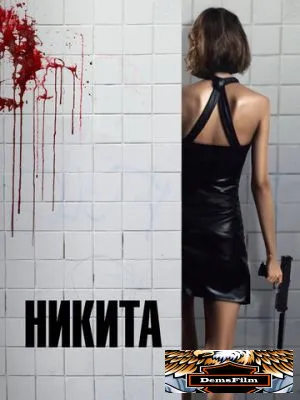 Никита 1990