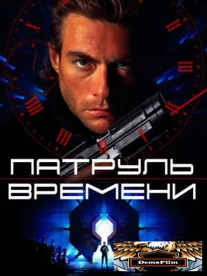 Патруль времени 1994