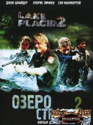 Озеро страха 2 2007