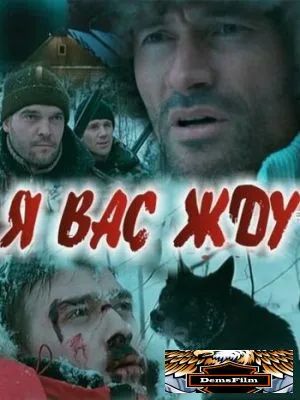 Я вас жду... 2010