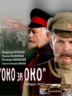 Око за око 2010
