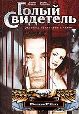 Голый свидетель 2002