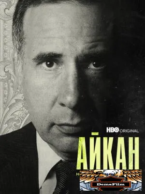 Айкан: Неутомимый миллиардер 2022