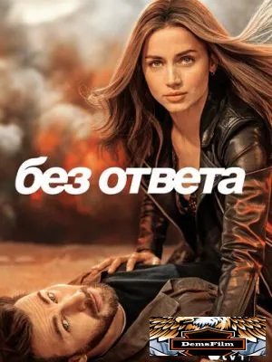 Без ответа 2023