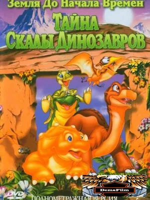 Земля до начала времен 6: Тайна Скалы Динозавров 1998