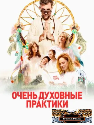 Очень духовные практики 2021