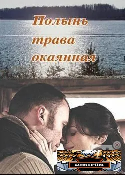 Полынь - трава окаянная 2010