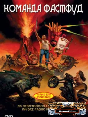 Команда Фастфуд 2007