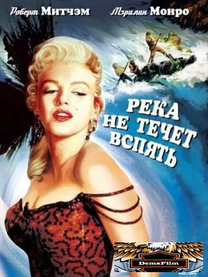 Река не течет вспять 1954