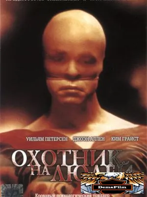 Охотник на людей 1986