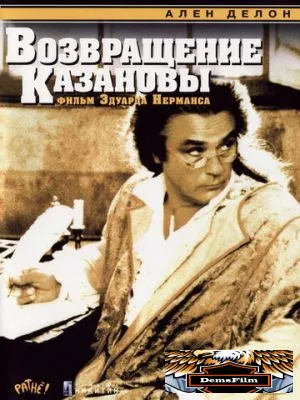 Возвращение Казановы 1992