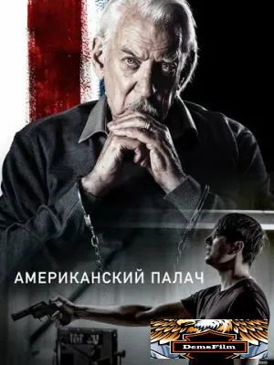Американский палач 2019