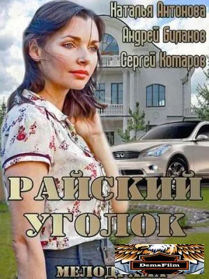 Райский уголок 2013