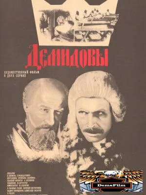 Демидовы 1983