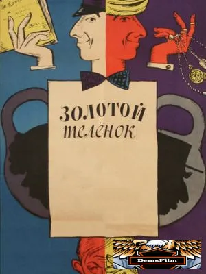 Золотой телёнок 1968