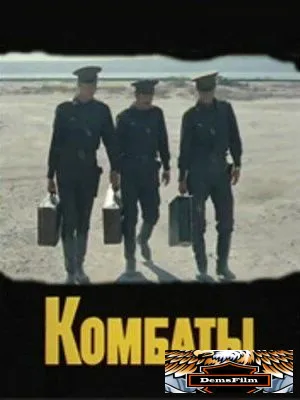 Комбаты 1983